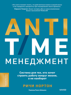 cover image of ANTI-TIME-менеджмент. Система для тех, кто хочет строить работу вокруг жизни, а не наоборот